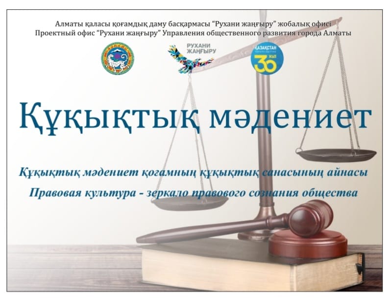 Алматы қаласы бойынша «Рухани жаңғыру» жобалық кеңсесінің бастамасымен «Құқықтық мәдениет» арнайы жобасы аясында құқықтық сауаттылық айлығы басталды