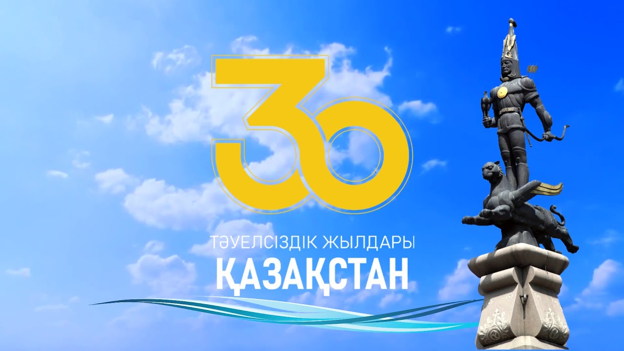 Тәуелсіздікке 30 жыл!