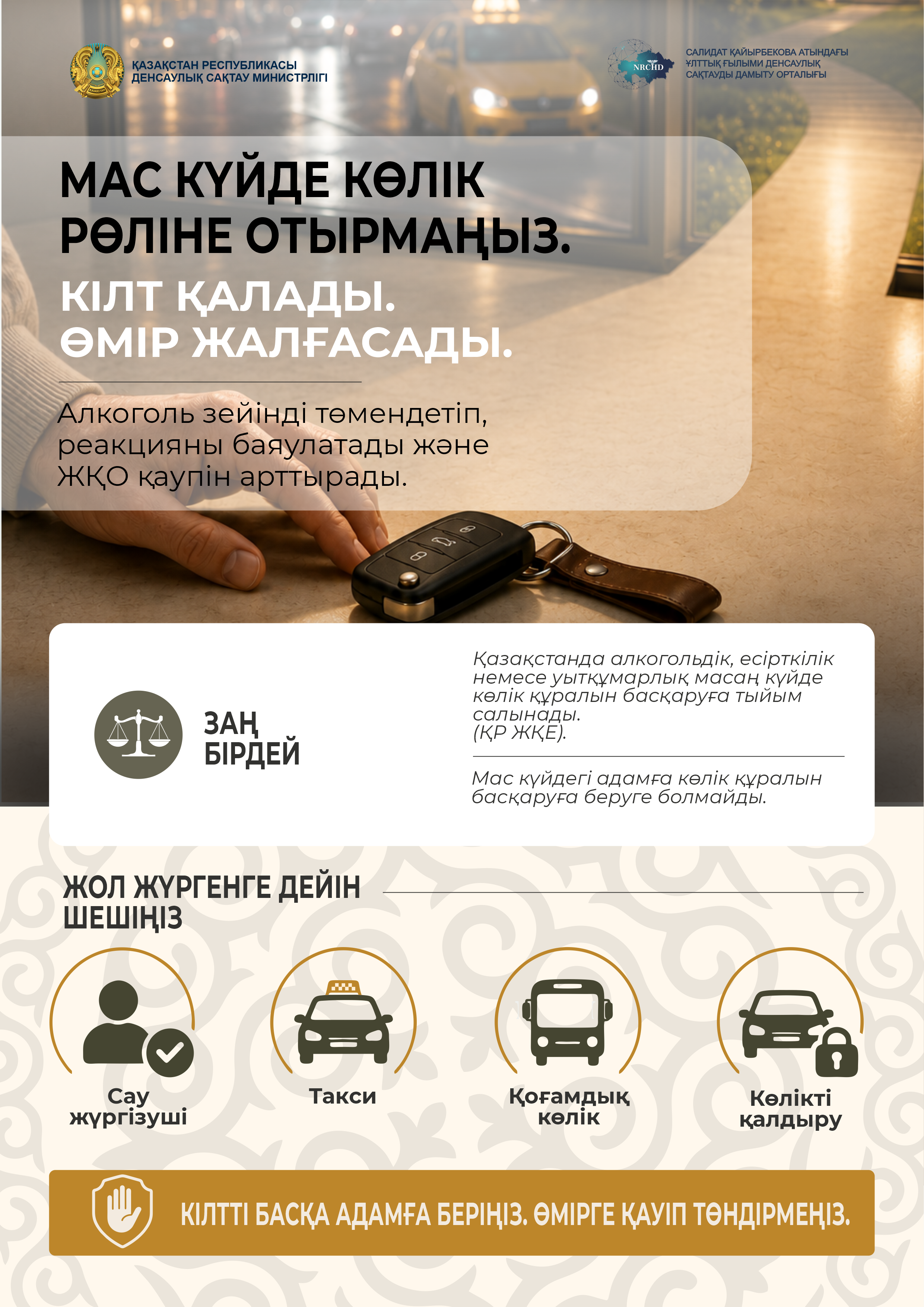 "Мас күйде көлікке отырмаңыз"