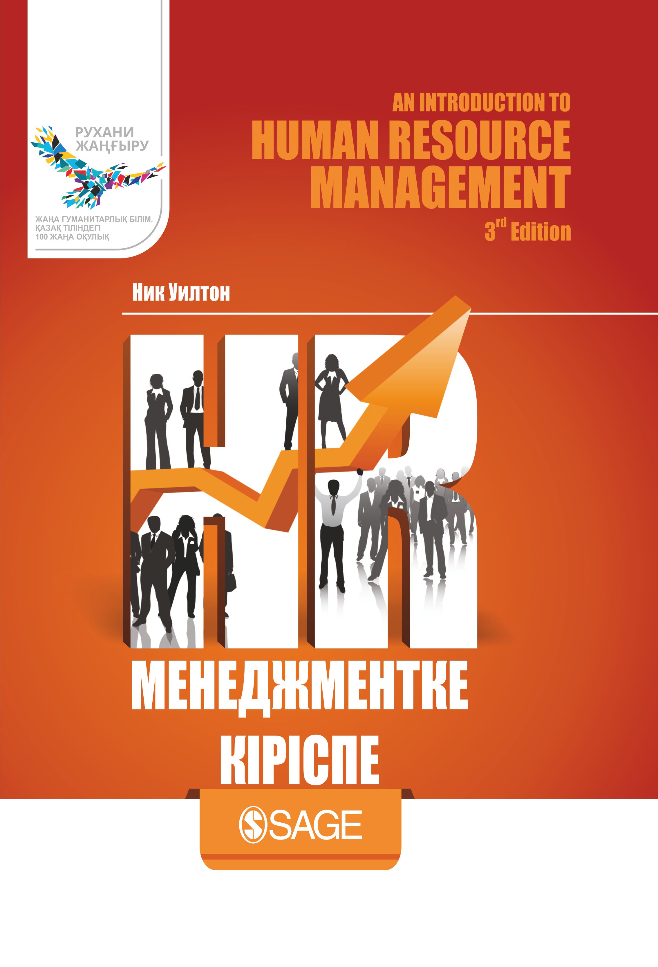 HR-менеджментке кіріспе