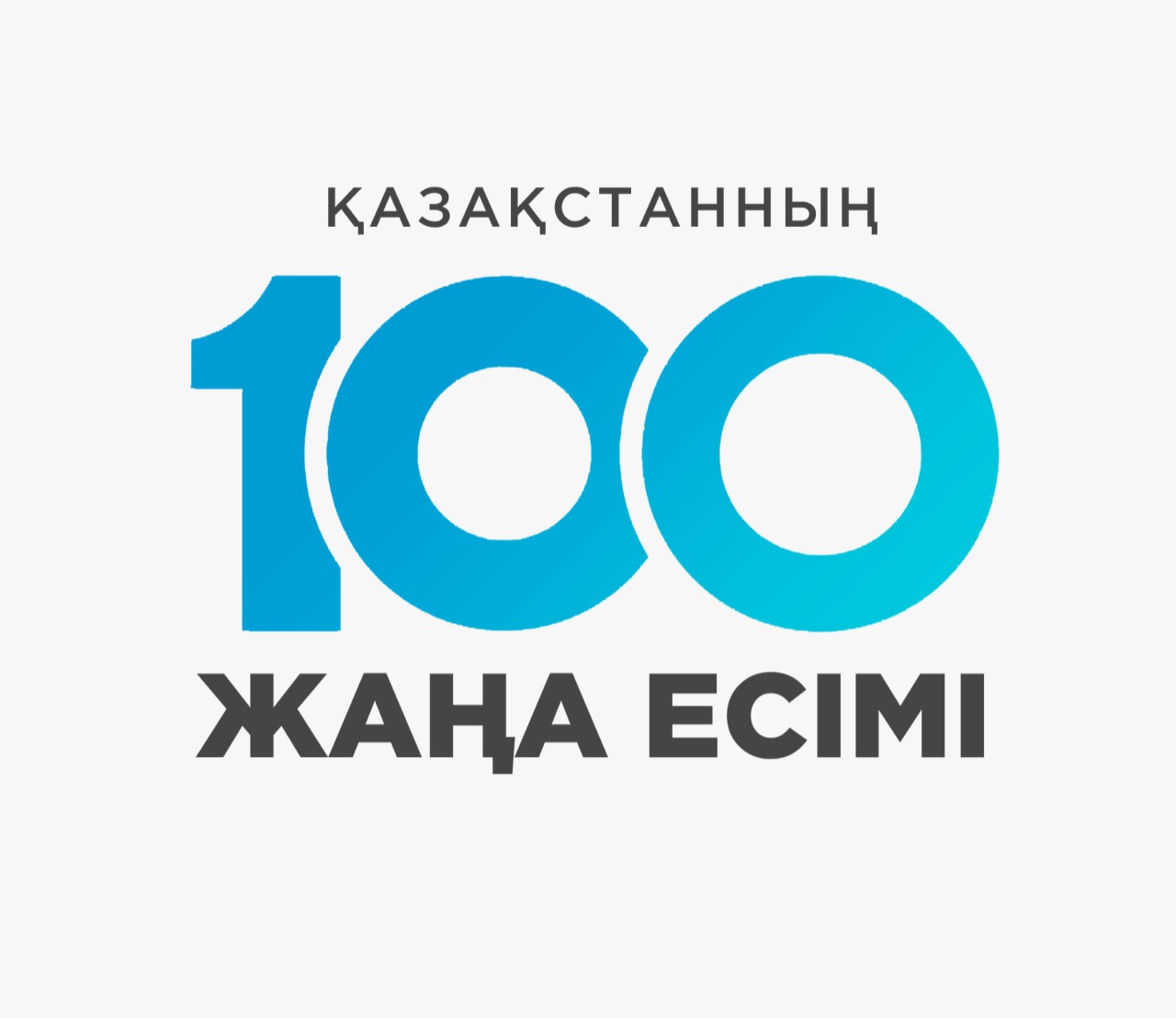 Алматы қаласының «Рухани Жаңғыру» жобалық кеңсесі «Қазақстанның 100 жаңа есімі» жобасына қатысуға өтінімдер қабылдаудың басталғаны туралы хабарлайды