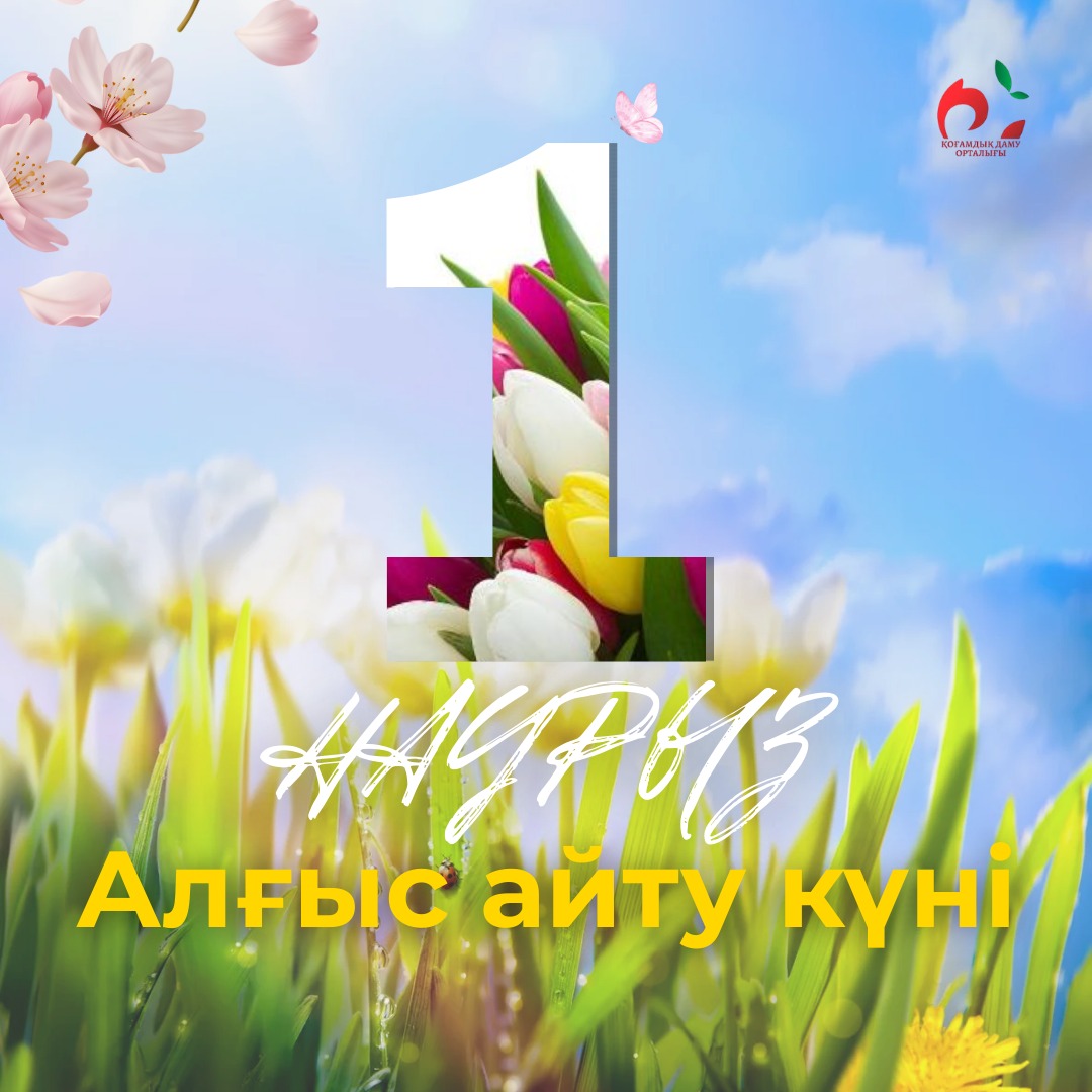 1 наурыз – Алғыс күні